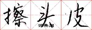 钱沛云擦头皮行书怎么写