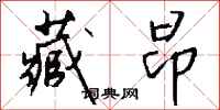 钱沛云藏昂行书怎么写