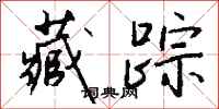 钱沛云藏踪行书怎么写