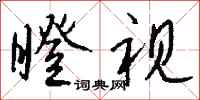 钱沛云瞪视行书怎么写