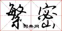 钱沛云繁密行书怎么写