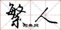 钱沛云繁人行书怎么写