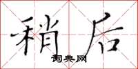 黄华生稍后楷书怎么写