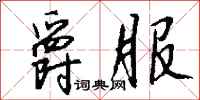 钱沛云爵服行书怎么写