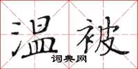 黄华生温被楷书怎么写
