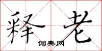 黄华生释老楷书怎么写