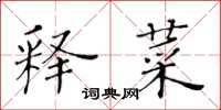 黄华生释菜楷书怎么写