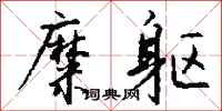钱沛云糜躯行书怎么写