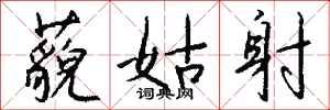 钱沛云藐姑射行书怎么写