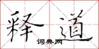 黄华生释道楷书怎么写