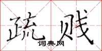 黄华生疏贱楷书怎么写