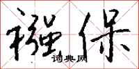 钱沛云襁保行书怎么写