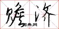 钱沛云赡济行书怎么写