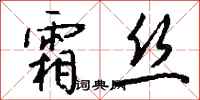 钱沛云霜丝行书怎么写