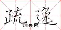 黄华生疏逸楷书怎么写