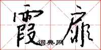 钱沛云霞扉行书怎么写