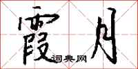 钱沛云霞月行书怎么写