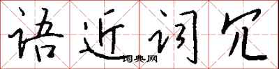 钱沛云语近词冗行书怎么写