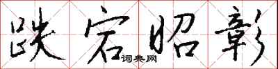 钱沛云跌宕昭彰行书怎么写
