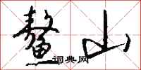 钱沛云鳌山行书怎么写