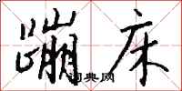 钱沛云蹦床行书怎么写