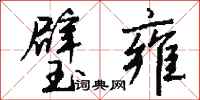 钱沛云璧雍行书怎么写