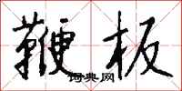 钱沛云鞭板行书怎么写