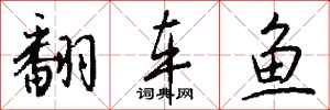 钱沛云翻车鱼行书怎么写