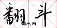 钱沛云翻斗行书怎么写