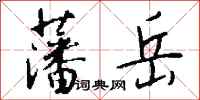 钱沛云藩岳行书怎么写
