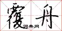 钱沛云覆舟行书怎么写
