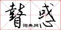 钱沛云瞽惑行书怎么写
