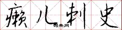 钱沛云癞儿刺史行书怎么写