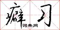 钱沛云癖习行书怎么写