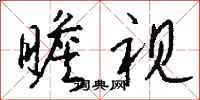 钱沛云瞻视行书怎么写