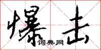 钱沛云爆击行书怎么写