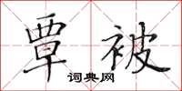 黄华生覃被楷书怎么写
