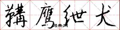 钱沛云鞲鹰绁犬行书怎么写