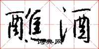 钱沛云醮酒行书怎么写