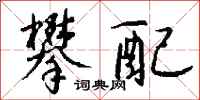 钱沛云攀配行书怎么写