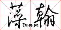 钱沛云藻翰行书怎么写