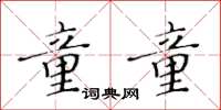 黄华生童童楷书怎么写
