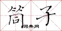 黄华生筒子楷书怎么写