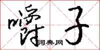 钱沛云嚼子行书怎么写