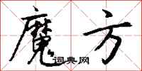 钱沛云魔方行书怎么写