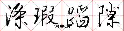 钱沛云涤瑕蹈隙行书怎么写