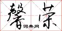 钱沛云馨荣行书怎么写