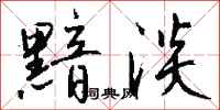 钱沛云黯淡行书怎么写