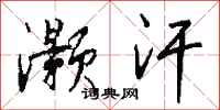 钱沛云灏汗行书怎么写