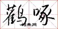钱沛云鹳啄行书怎么写